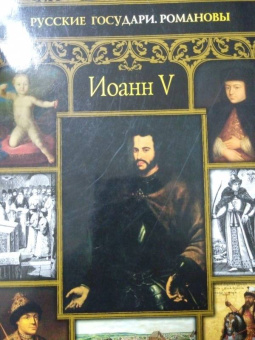 Ольга Буткова: Иоанн V