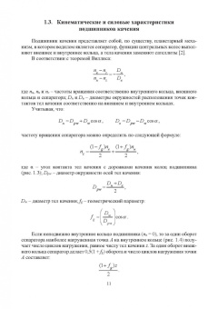 Сидоров, Сотников: Эксплуатация подшипников качения. Монография