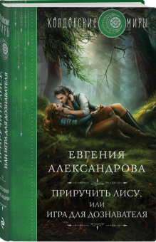 Евгения Александрова: Приручить Лису, или Игра для дознавателя