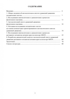 Алексей Сотников: Автоматический синтез уравнений движения механических систем. Учебное пособие