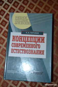 Анатолий Горелов: Концепции современного естествознания