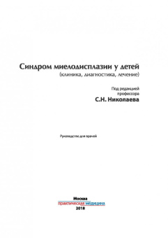 Николаев, Меновщикова, Коварский: Синдром миелодисплазии у детей. Клиника, диагностика, лечение. Руководство для врачей