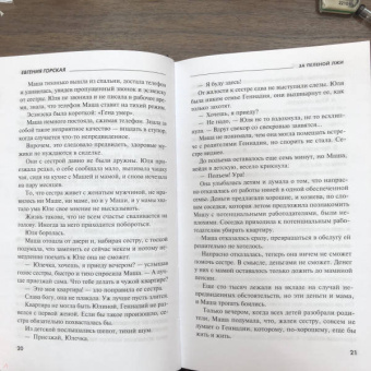 Евгения Горская: За пеленой лжи