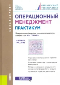 Трачук, Арсенова, Линдер: Операционный менеджмент. Практикум. Учебное пособие