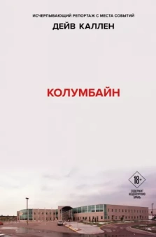 Дейв Каллен: Колумбайн