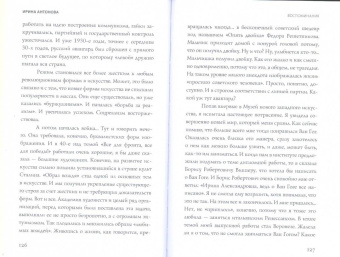 Ирина Антонова: Воспоминания. Траектория судьбы