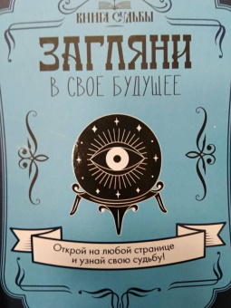 Загляни в свое будущее