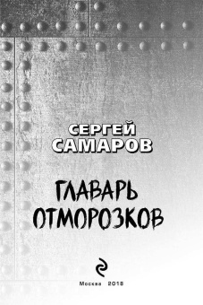 Сергей Самаров: Главарь отморозков