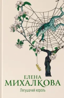 Елена Михалкова: Лягушачий король