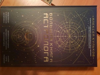 Алексей Кульков: Большая книга астролога