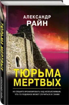 Александр Райн: Тюрьма мертвых