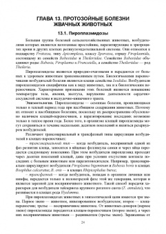 Латыпов, Волков, Тимербаева: Паразитология и инвазионные болезни животных. Том 2