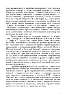 Успешное старение. Социологические и социо-геронтологические концепции