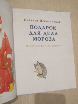 Наталья Песочинская: Подарок для Деда Мороза