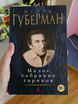 Игорь Губерман: Малое собрание гариков