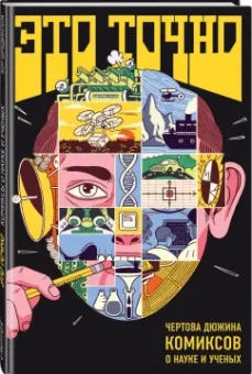 Алексюнайте, Максутова, Береснева: Это точно. Чёртова дюжина комиксов о науке и учёных
