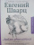 Евгений Шварц: Люблю удивляться. Дневники и письма 1938-1957 годов