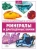 Анна Спектор: Минералы и драгоценные камни
