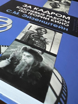 Сергей Эйзенштейн: За кадром. Ключевые работы по теории кино