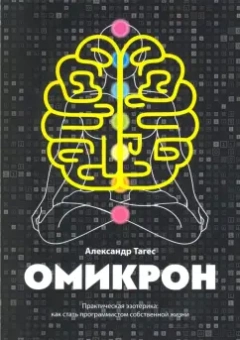 Александр Тагес: Омикрон. Практическая эзотерика. Как стать программистом собственной жизни