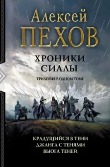 Алексей Пехов: Хроники Сиалы. Трилогия. Крадущийся в тени. Джанга с тенями. Вьюга теней