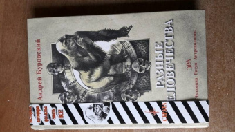 Андрей Буровский: Разные человечества. "Эволюция. Разум. Антропология"