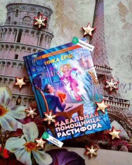 Ника Ёрш: Идеальная помощница Растифора