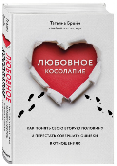 Татьяна Брейн: Любовное косолапие. Как понять свою вторую половину и перестать допускать ошибки в отношениях
