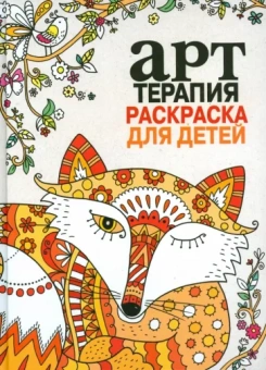 Арт-терапия. Раскраска для детей