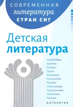 Утевская, Гончар, Драч: Современная литература стран СНГ. Детская литература