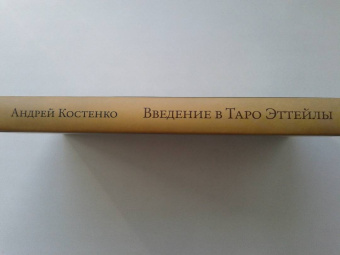Андрей Костенко: Введение в Таро Эттейлы