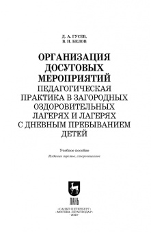 Гусев, Белов: Организация досуговых мероприятий. Педагогическая практика в загородных оздоровительных лагерях