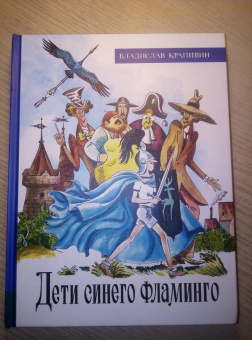 Владислав Крапивин: Дети синего фламинго