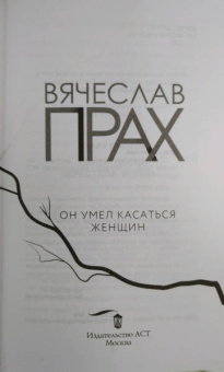 Вячеслав Прах: Он умел касаться женщин