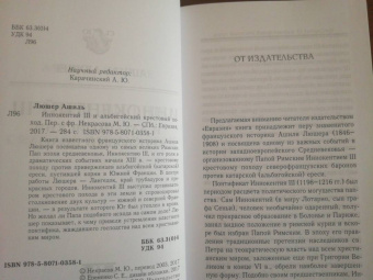 Ашиль Люшер: Иннокентий III и альбигойский крестовый поход