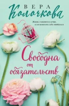 Вера Колочкова: Свободна от обязательств