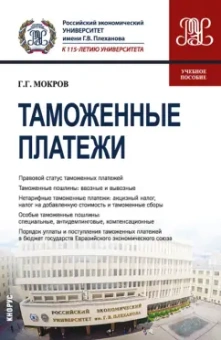 Геннадий Мокров: Таможенные платежи. Учебное пособие