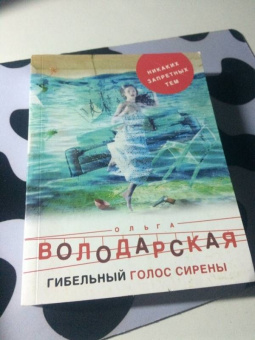 Ольга Володарская: Гибельный голос сирены