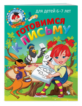 Володина, Пятак: Готовимся к письму. Для детей 6-7 лет