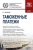 Геннадий Мокров: Таможенные платежи. Учебное пособие