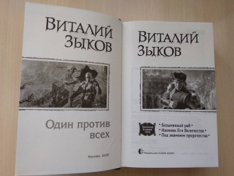Виталий Зыков: Один против всех