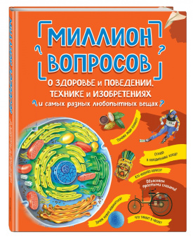 Ефременко, Михайлова, Журкина: Миллион вопросов о здоровье и поведении, технике и изобретениях и самых разных любопытных вещах