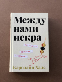 Кэролайн Халс: Между нами искра