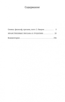 Луций Сенека: Нравственные письма к Луцилию