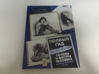 Голдман, Голдман: Голова и фигура человека. Выразительные позы. Полный гид по рисованию