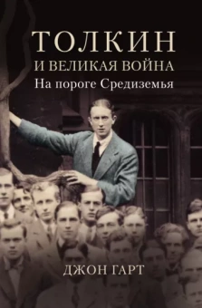 Джон Гарт: Толкин и Великая война. На пороге Средиземья