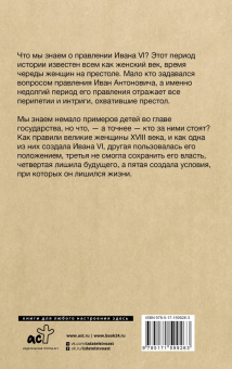 Николай Буканев: Последний Иван на престоле. Рождение, жизнь и смерть под властью женщин