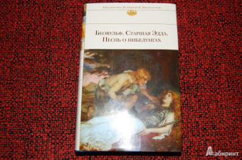 Беовульф. Старшая Эдда. Песнь о нибелунгах