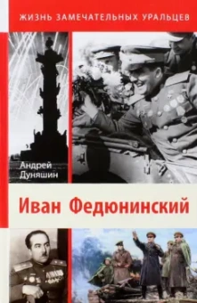 Андрей Дуняшин: Иван Федюнинский