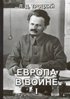 Лев Троцкий: Европа в войне (1914-1918 гг.). Книга 1